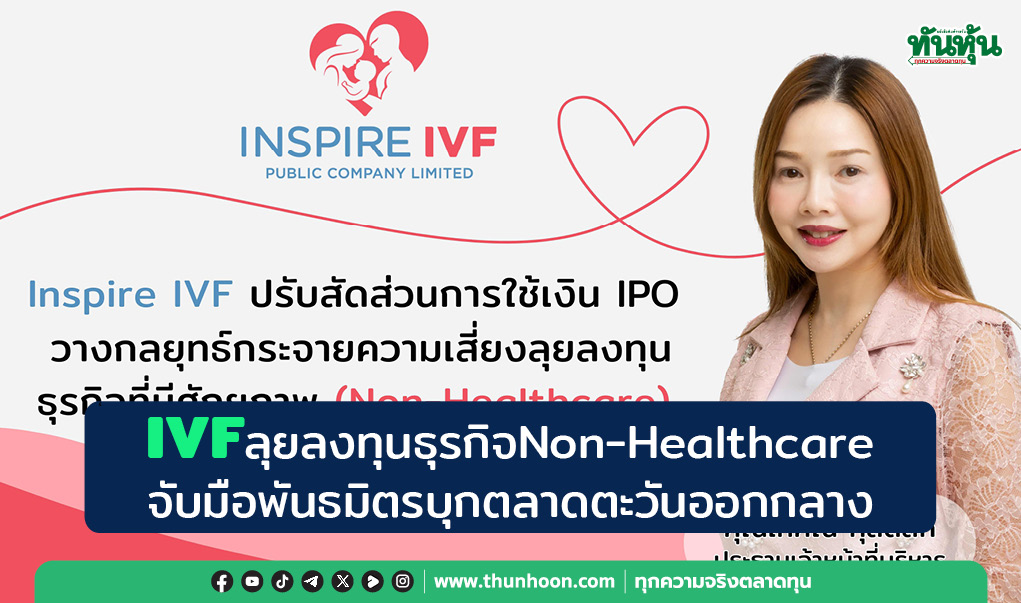 IVFลุยลงทุนธุรกิจNon-Healthcare จับมือพันธมิตรบุกตลาดตะวันออกกลาง